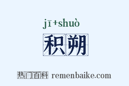 积朔是什么意思的图片